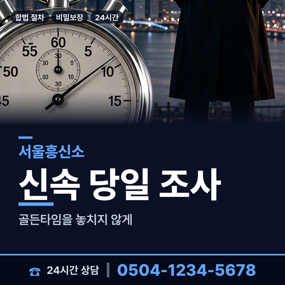 서울 석관동 배우자뒷조사 상담 안내