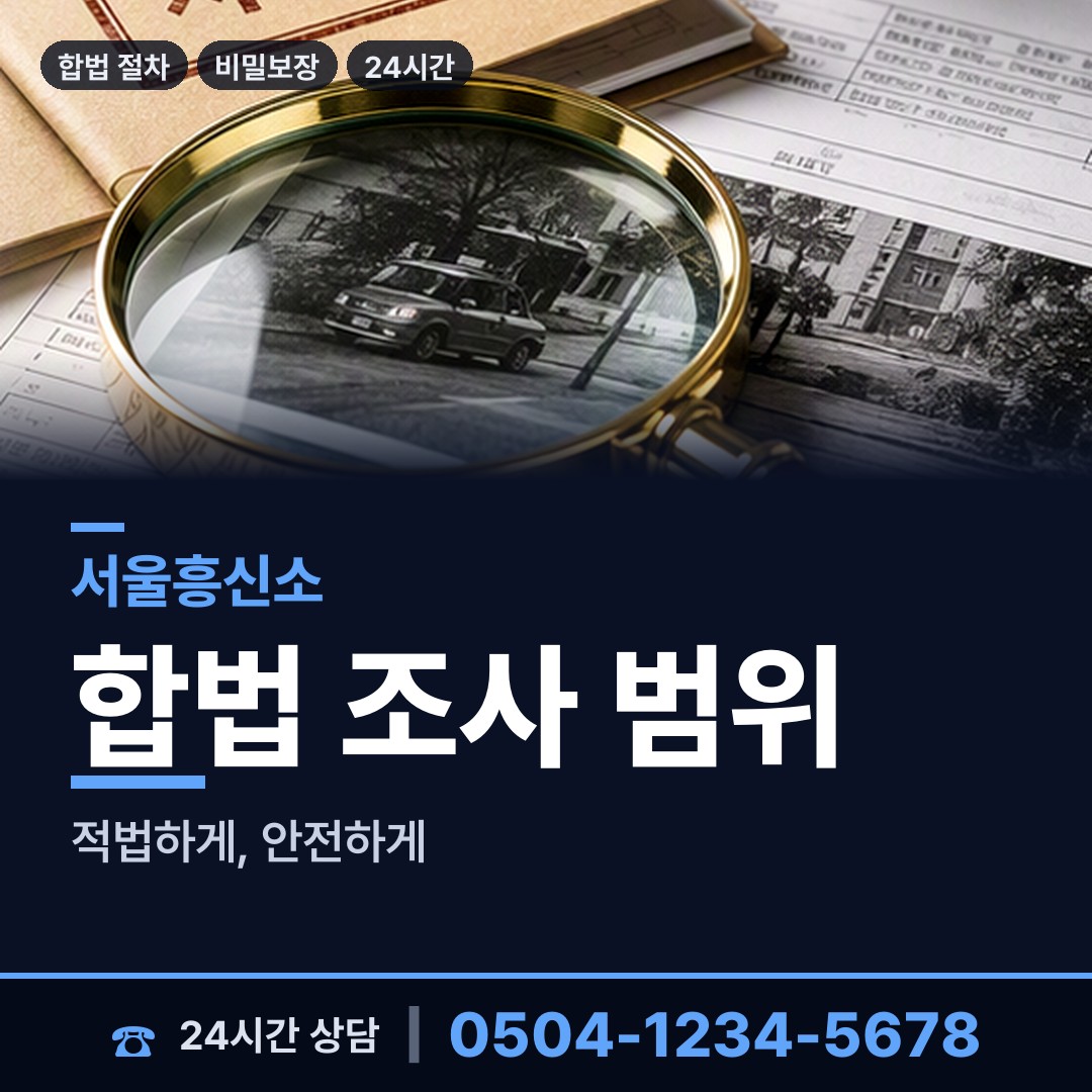서울 석관동 탐정업체 상담 안내