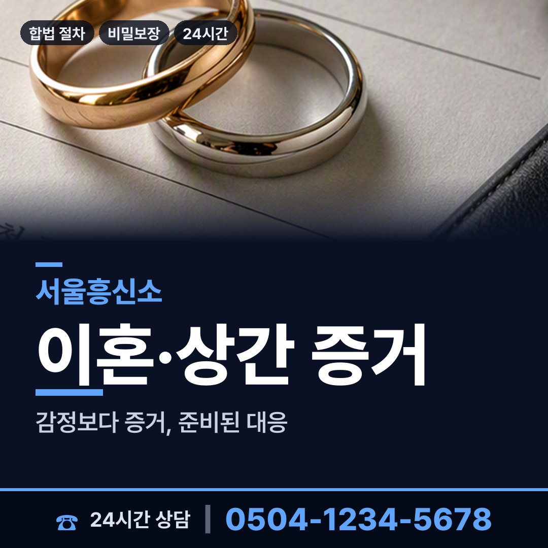서울 석관동 탐정의뢰 상담 안내
